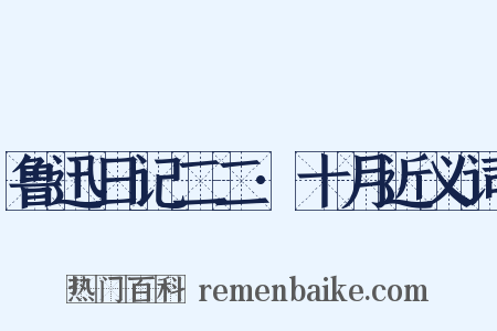 鲁迅日记二二·十月近义词是什么意思的图片